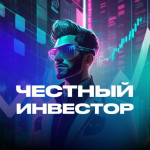 Честный Инвестор Бот