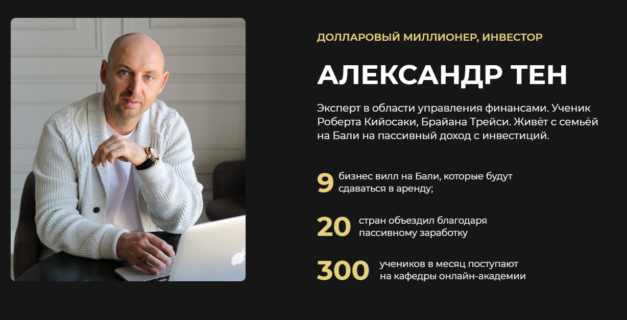 александр тен инвестор