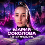 Мария Соколова Азбука Трейдинга