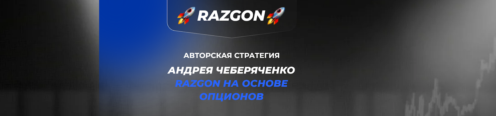 Razgon на основе опционов Андрей Чеберяченко Razgon на основе опционов Андрей Чеберяченко