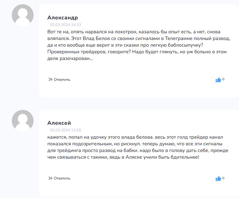влад белов отзывы в телеграмме