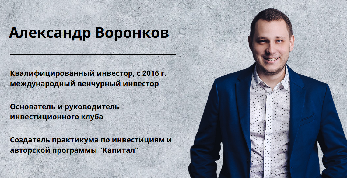 александр воронков александр воронков