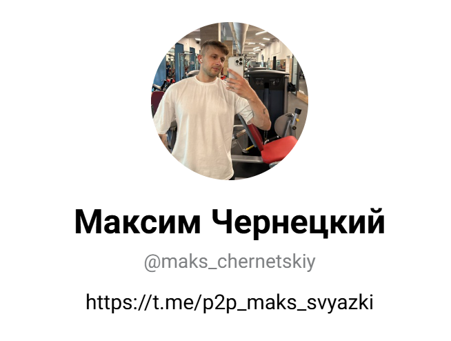 Макс Чернецкий Макс Чернецкий