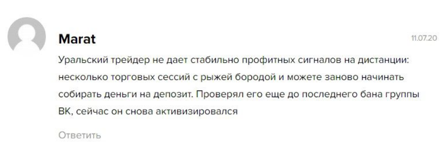уральский трейдер реальные отзывы уральский трейдер реальные отзывы