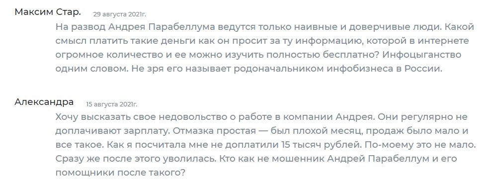 Андрей Парабеллум отзывы