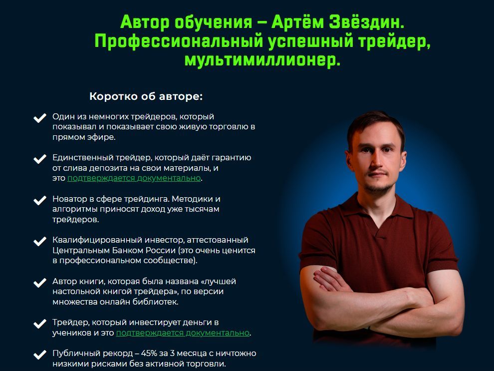 артем звездин обучение трейдингу