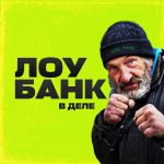 Лоу банк в деле телеграмм