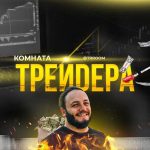 Проект Комната Трейдера