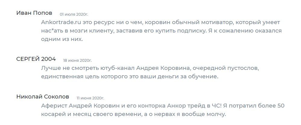 Отзывы реальных людей о трейдере Анкор Трейд