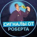 Трейдер Сигналы от Роберта