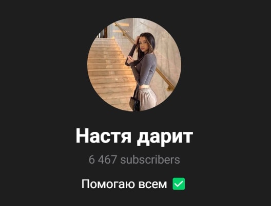 Настя Дарит телеграмм