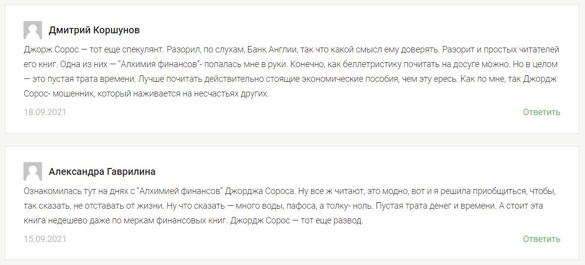 Отзывы реальных людей о Джордже Сорос