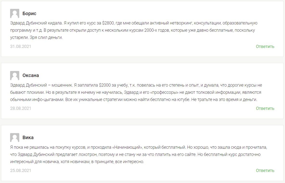 Отзывы реальных людей об Эдварде Дубинском