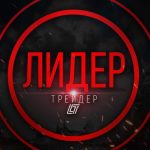 Трейдер Лидер трейдер