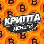 Крипта (деньги)