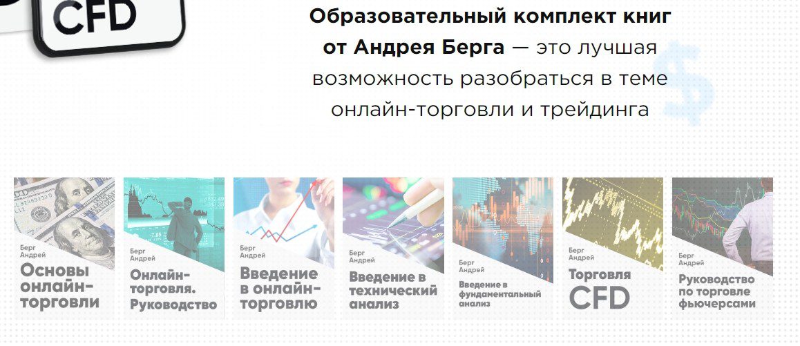Образовательный комплект книг от Андрея Берга
