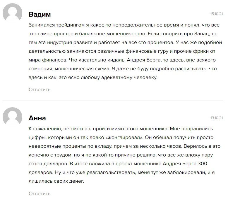 Трейдер Андрей Берг отзывы