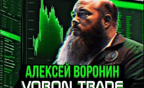 Алексей Воронин