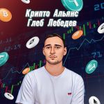 Крипто Альянс Глеб Лебедев телеграм