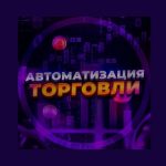 Автоматизация торговли телеграм