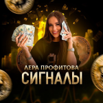 Лера Профитова
