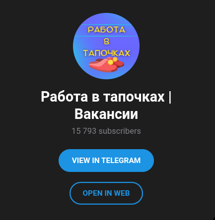 работа в тапочках отзывы телеграм канал работа в тапочках отзывы телеграм канал
