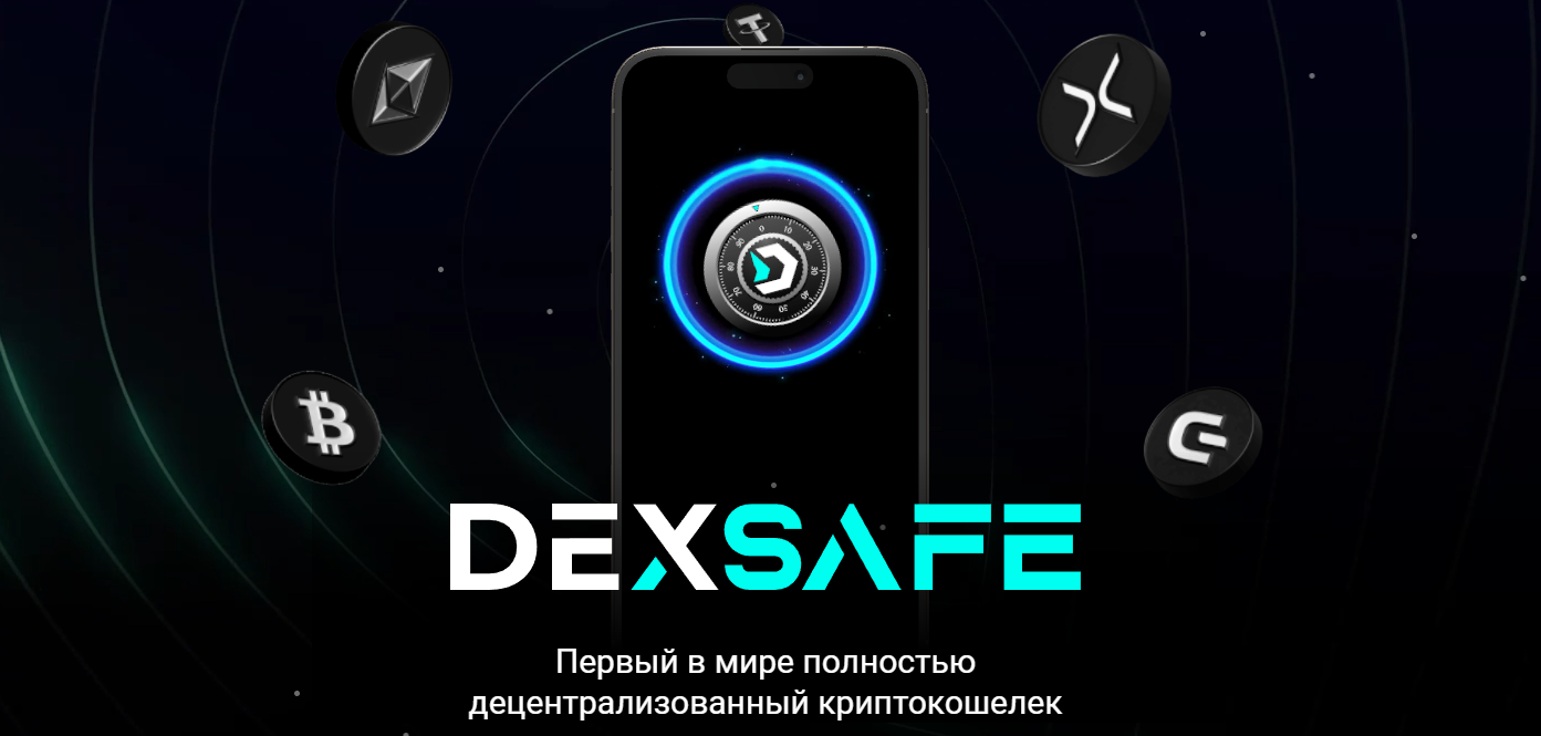 dexsafe кошелек отзывы dexsafe кошелек отзывы