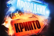 Крипто Проводник