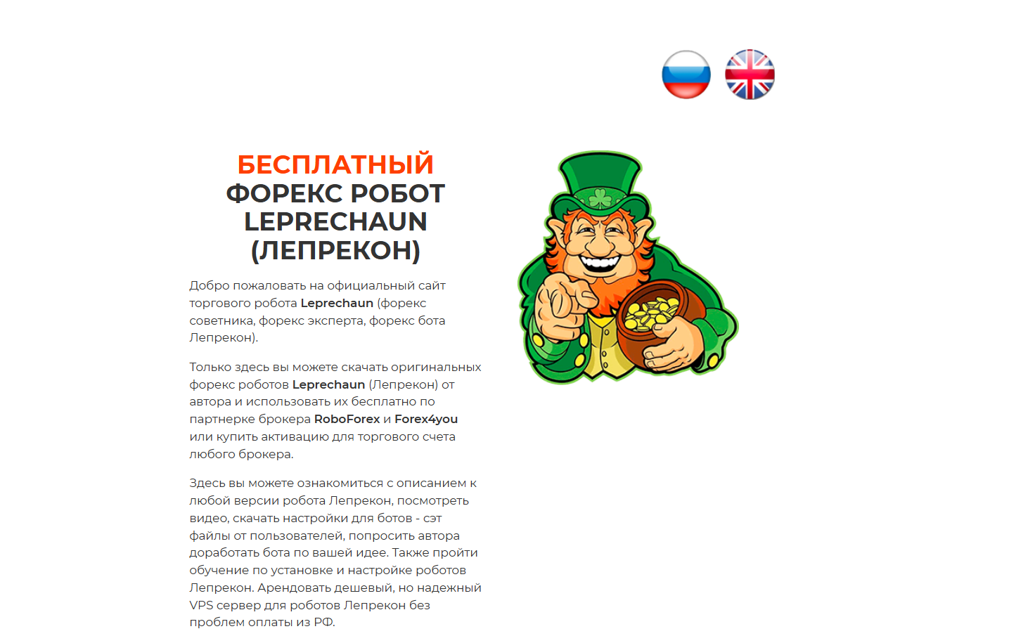 реальные отзывы о советнике лепрекон для форекс реальные отзывы о советнике лепрекон для форекс