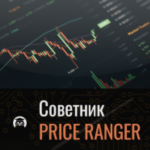 Советник Price Ranger