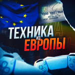 Техника ИЗ Европы