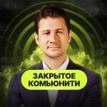Закрытое Комьюнити Trading