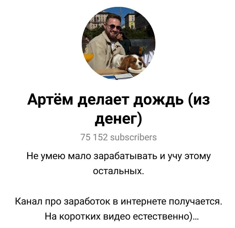 артем делает дождь из денег артем делает дождь из денег