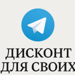 Дисконт Для Своих