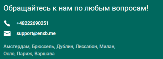 enxb разоблачение enxb разоблачение