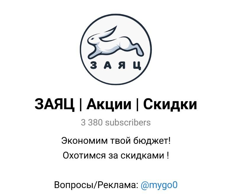канал заяц акции скидки распродажи отзывы покупателей канал заяц акции скидки распродажи отзывы покупателей