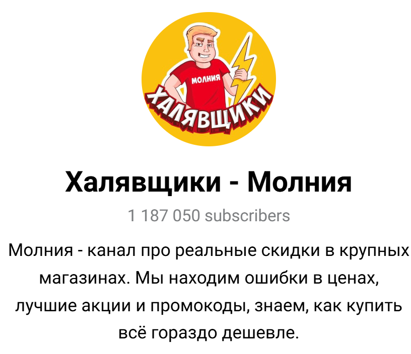 молния халявщики
