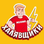 Молния Халявщики