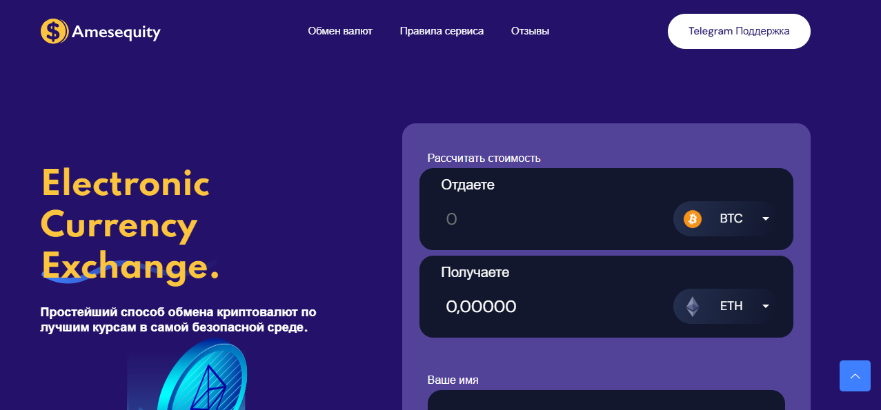 отзывы обменника amesequity com