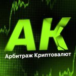 АК | Крипта P2p Арбитраж