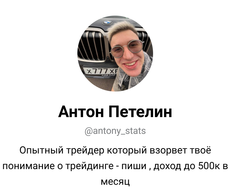 антон петелин трейдер антон петелин трейдер