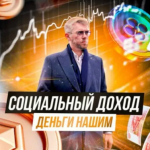🇷🇺доверие И Капитал | Россия💰