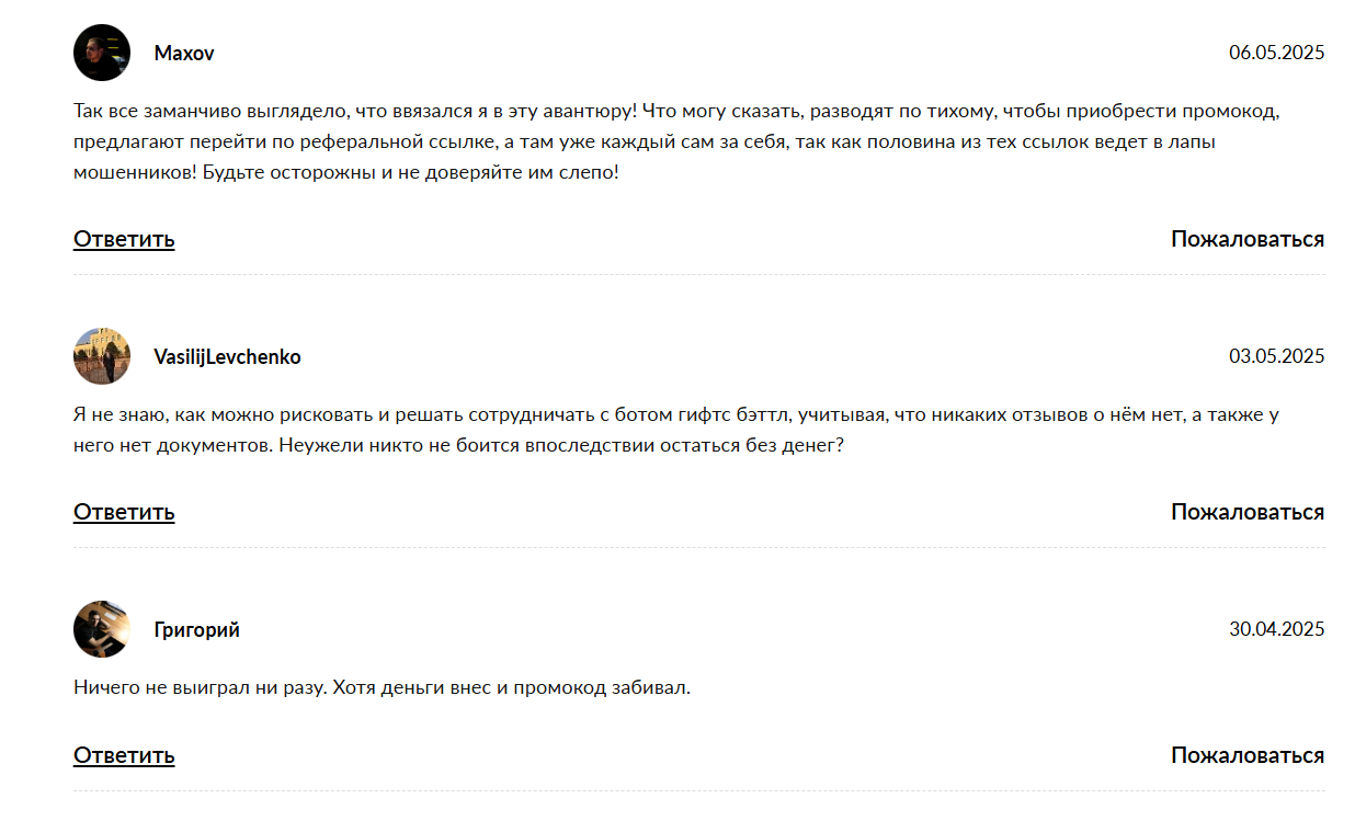 giftsbattle bot скам или нет