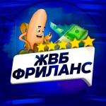 Жвб Фриланс