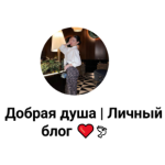 Добрая Душа