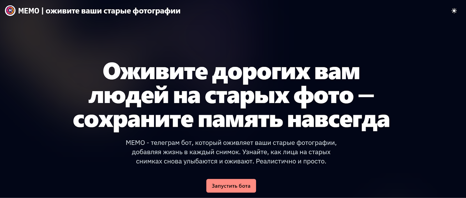 мемо бот