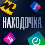 Находочка Wb, Ozon | Скидки | Акции