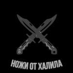 Ножи от Халила