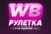 Wb Рулетка