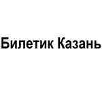 Билетик Казань